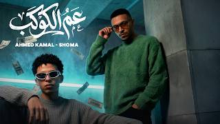 Ahmed Kamel & Shoma - Aam El Kawkab [Official Video] (2026) / احمد كمال وشوما - عم الكوكب