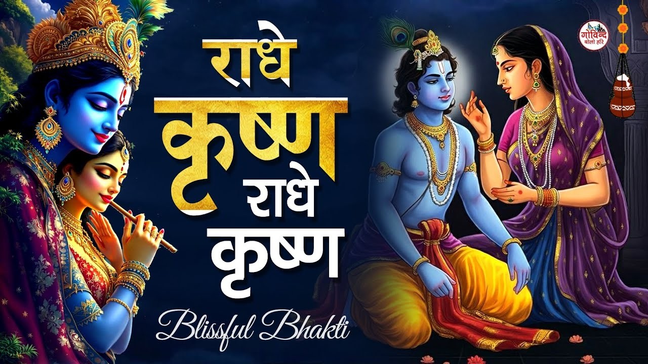 LIVE :- Radhe Krishna Radhe Krishna Krishna Krishna Radhe Radhe | राधे कृष्ण राधे कृष्ण ~ KRISHNA