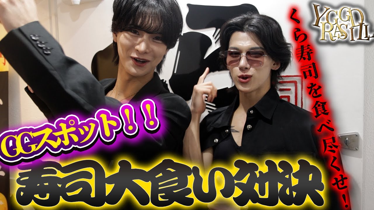 GGスポットが寿司大食い対決！限界チャレンジのはずがGenkiに不正疑惑浮上⁉【GGスポット】