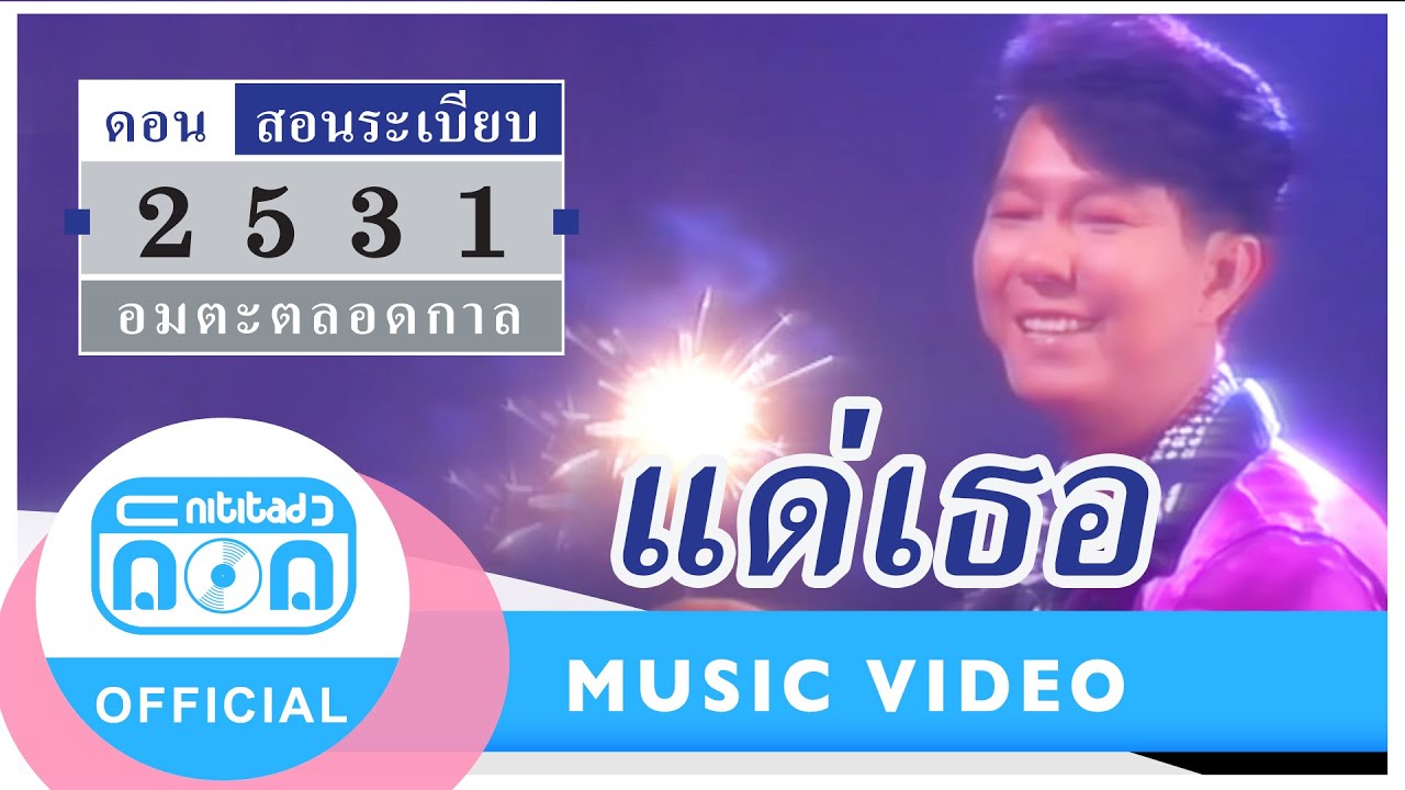 แด่เธอ - ดอน สอนระเบียบ [Official Music Video]