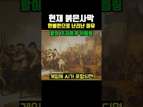 현재 붉은사막 환불런이 난리 난 이유 ㄷㄷ..