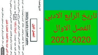 ملزمة تاريخ الرابع الادبي الفصل الاوال + حل الاسئله 2020 -2021