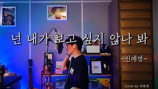 신예영(Sin Ye Young) - 넌 내가 보고 싶지 않나 봐(I think you’re not missing me) (cover by 김한결) -4key