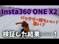 【検証】極寒のスキー場でInsta360 ONE X2のバッテリーもちを検証した結果……