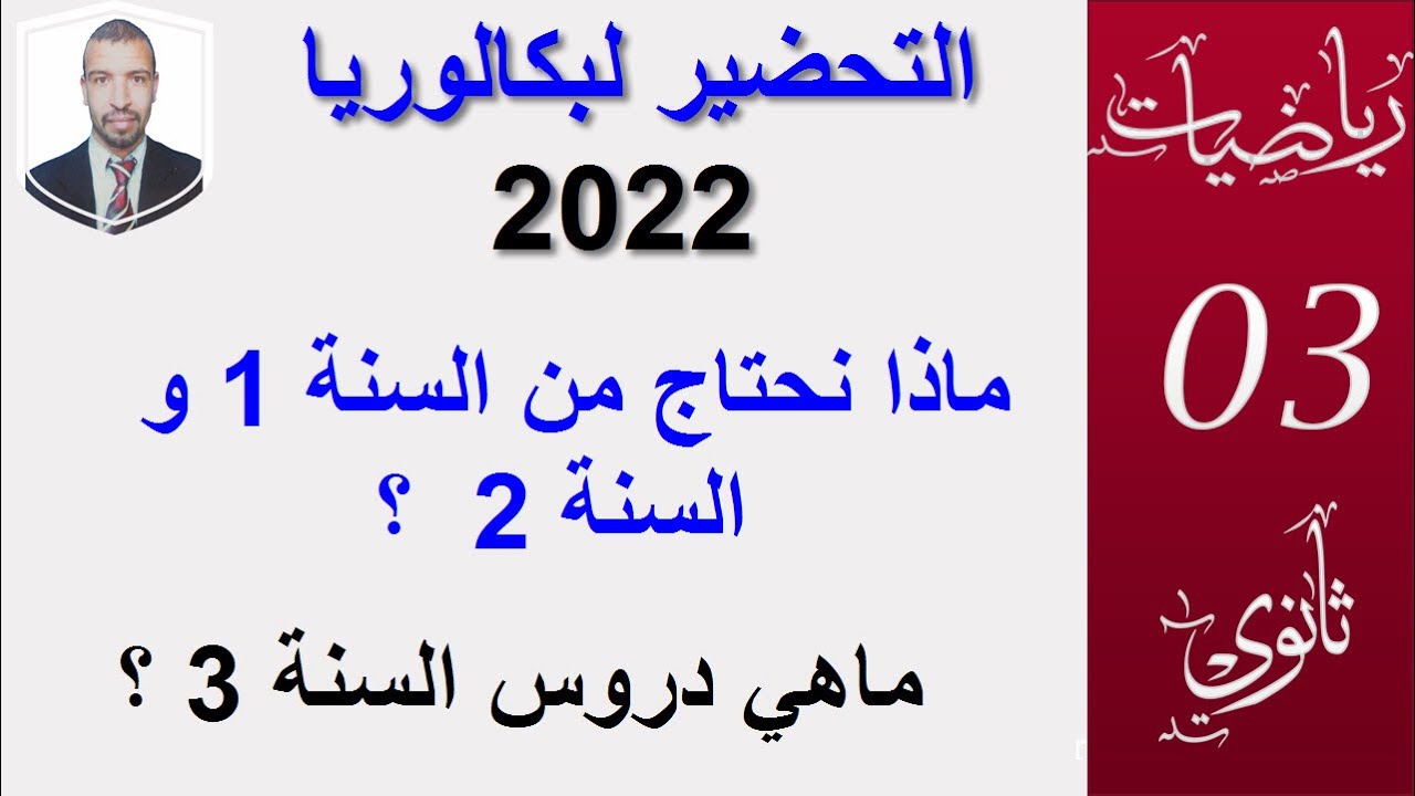 ماذا نحتاج من السنة 1ثانوي  والسنة 2ثانوي  للتحضير للسنة 3 ثانوي (بكالوريا 2022 BAC)