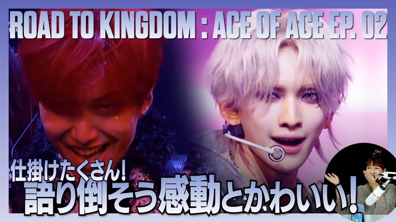 【ROAD TO KINGDOM】ep2.仕掛けたくさん！語り倒そう感動とかわいい！