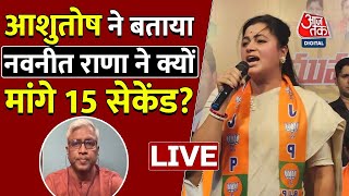 नवनीत राणा के '15 सेकंड' वाले बयान पर बोले Ashutosh | Owaisi Vs Navneet Rana | Aaj Tak News LIVE