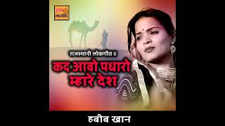 कद आवो पधारो म्हारे देश song rajsthani singer habib khan