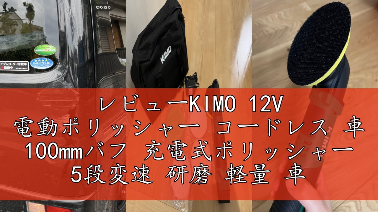 レビューKIMO 12V 電動ポリッシャー コードレス 車 100mmバフ 充電式 