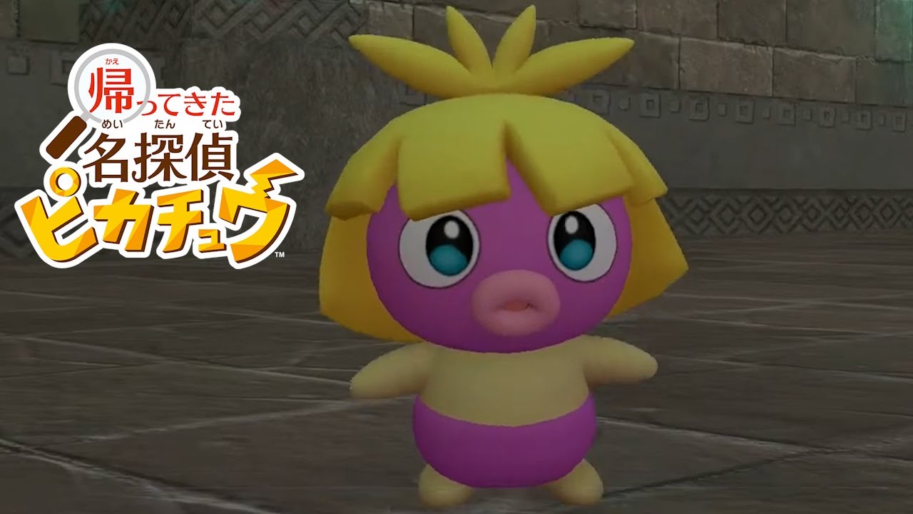 帰ってきた名探偵ピカチュウをやってみた！#17【帰ってきた名探偵