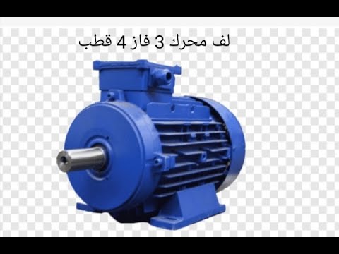 لف محرك 3 فاز 4 قطبWinding 3 Phase 4 Pole Motor 
