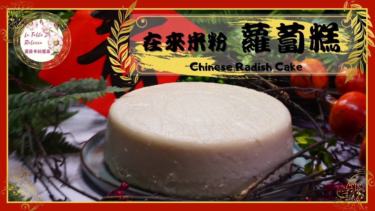 蘿蔔糕｜在來米粉與蘿蔔的零失敗黃金比例大公開，只要3個步驟！用電鍋做蘿蔔糕，簡單又快速