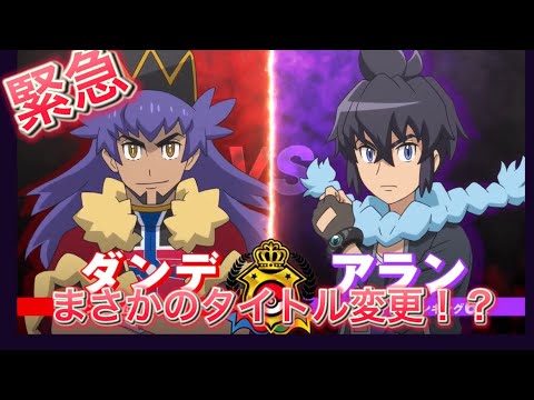 【アニポケ】緊急タイトル改変！？この先にアニポケに大きなズレが！？
