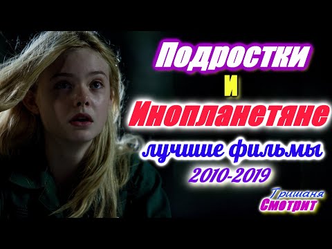 Подростки и инопланетяне. Фантастические фильмы про подростков. Лучшие за 10 лет