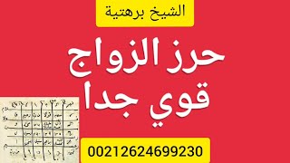 جلب الحبيب مجرب حرز قوي جدا للزواج السريع مجرب مرارا و تكرارا و نتيجته سريعة 00212624699230