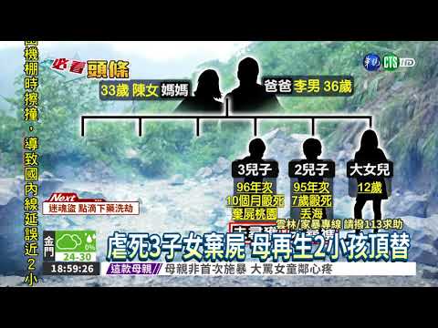 冷血父母下毒手 虐死3子女棄屍
