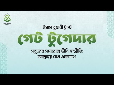 ইমাম বুখারী ট্রাস্ট গেট টুগেদার ।। Dr. Mohammad Monzur-E-Elahi