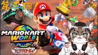 【マリオカートワールド】第三回 2025/08/03