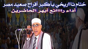 ختام لن ينساه أهالي الصعيد بكُبرى أفراح#صعيد_مصر الشيخ#عبدالناصر_حرك #تلاوة_تفوق_الوصف قـرية الفقاعي