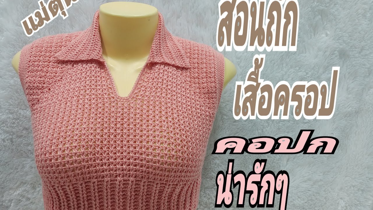 Ep35 คลิปที่1สอนถักเสื้อครอปคอปก แบบน่ารักๆค่ะ @Phatcharaporn Crochet