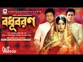 বধূবরণ - Bodhu Boron | Amin Khan | Ferdous | Moushumi | Kazi Hayat | Bangla Movie