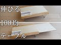 《セリア》100均素材を活用して作る便利な伸びるテーブル《ダイソー》