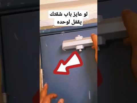 لو عايز باب شقتك يقفل لوحده الربح من اليوتيوب صيانة الاجهزة المنزلية صيانة المنزل