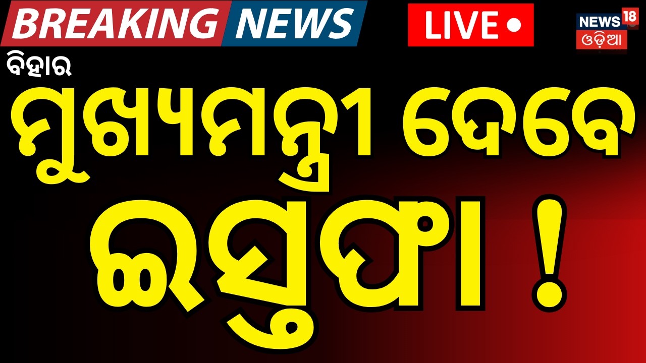 LIVE:Nitish Kumar To Resign As Bihar CM? JDU Chief Likely To File Rajya Sabha Nomination !