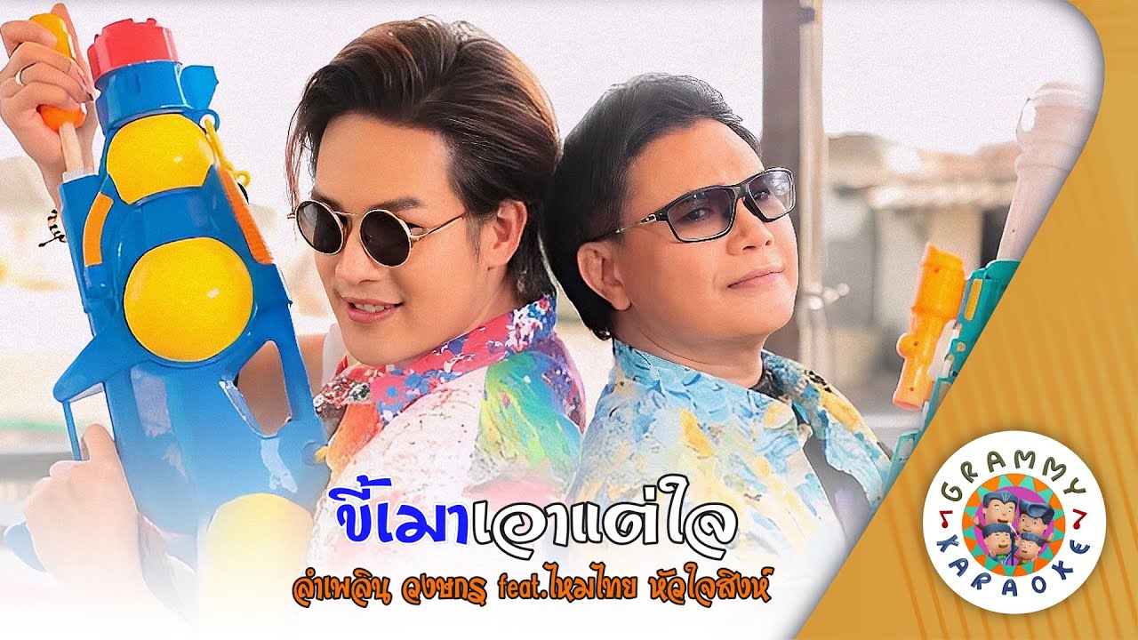คาราโอเกะ ขี้เมาเอาแต่ใจ (Ke-Mao-Aow-Tae-Jai) - ลำเพลิน วงษกร feat.ไหมไทย หัวใจสิงห์