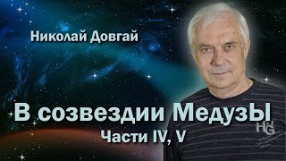 I В созвездии Медузы ЧАСТЬ 4,5 I Литературные чтения #41 I Николай Довгай I Читает автор I