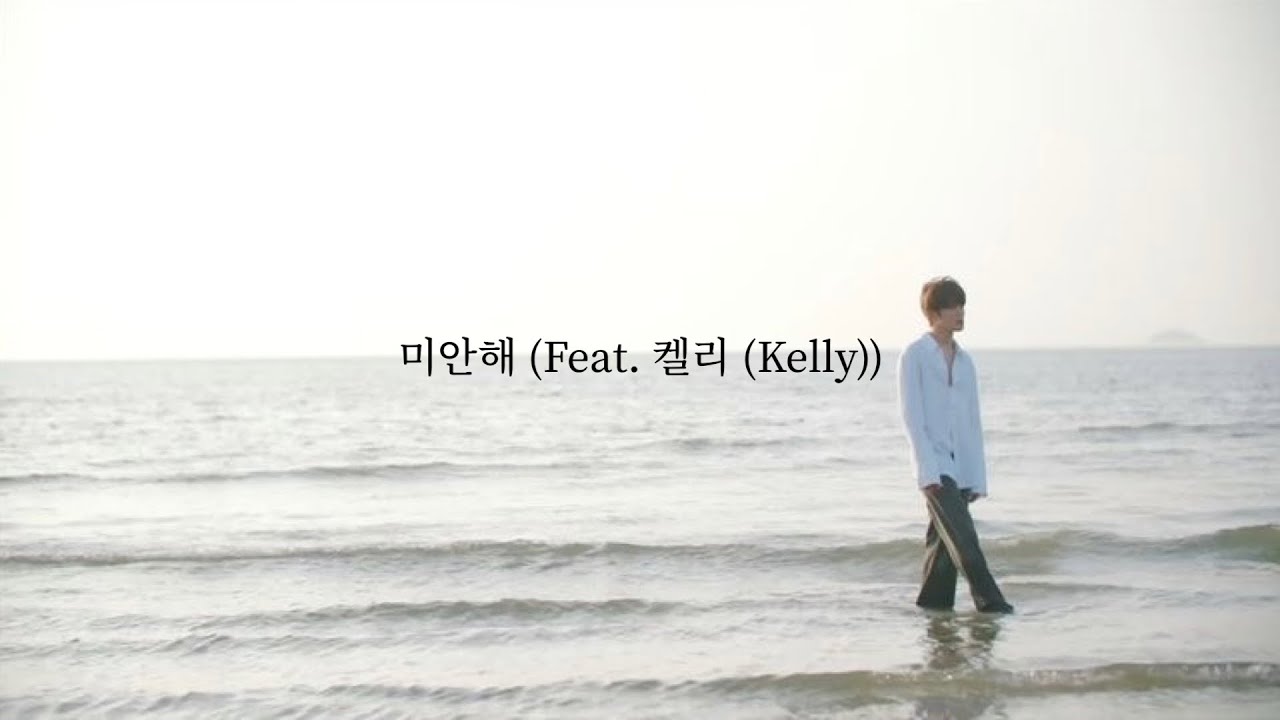 【日本語訳/歌詞】미안해 (Feat. 켈리 (Kelly))/처리 (Churry) 【日本語訳/歌詞】미안해 (Feat. 켈리 (Kelly))/처리 (Churry)