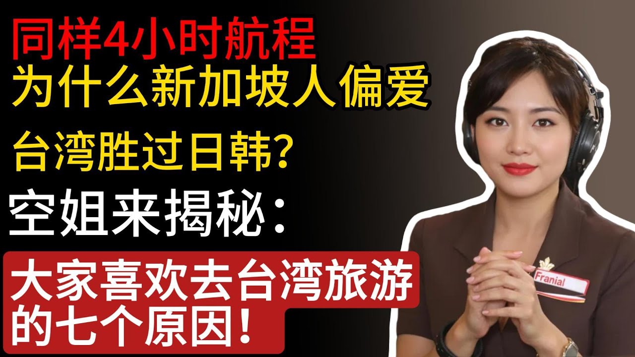 同样4小时航程，为什么新加坡人偏爱台湾胜过日韩？空姐来揭秘：大家喜欢去台湾旅游的七个原因！