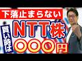 【株価20%下落】 NTT 株 、〇〇円割れが絶好の買い時！投資歴28年の校長が教える投資戦略