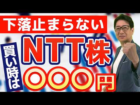 【株価20%下落】 NTT 株 、〇〇円割れが絶好の買い時！投資 ...