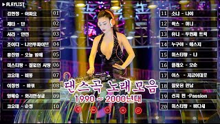 신나는노래 광고없는노래모음 🌟 90년대 히트곡 댄스곡모음 - 2000년대 히트곡 댄스모음 🌟 신나는노래 광고없는노래모음 🌟 신나는 90년대 히트곡 댄스가요