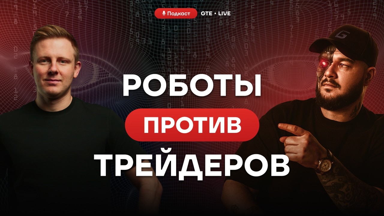 Как искусственный интеллект меняет рынок прямо сейчас! GTE Live c Георгием Степченко.