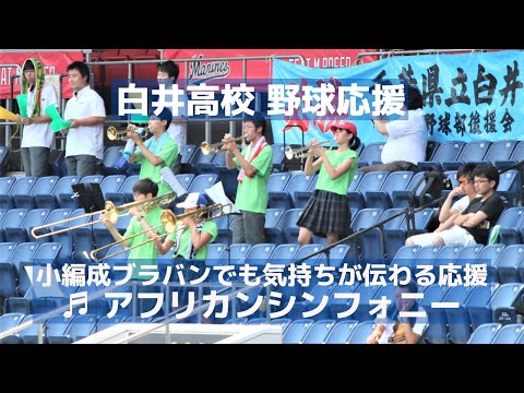 白井高校 野球応援「アフリカンシンフォニー」小編成ブラバンでも気持ちが伝わる応援（千葉県高校野球応援2018）