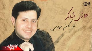 Hany Shaker - Law Kan Beedi | هانى شاكر - لوكان بايدي