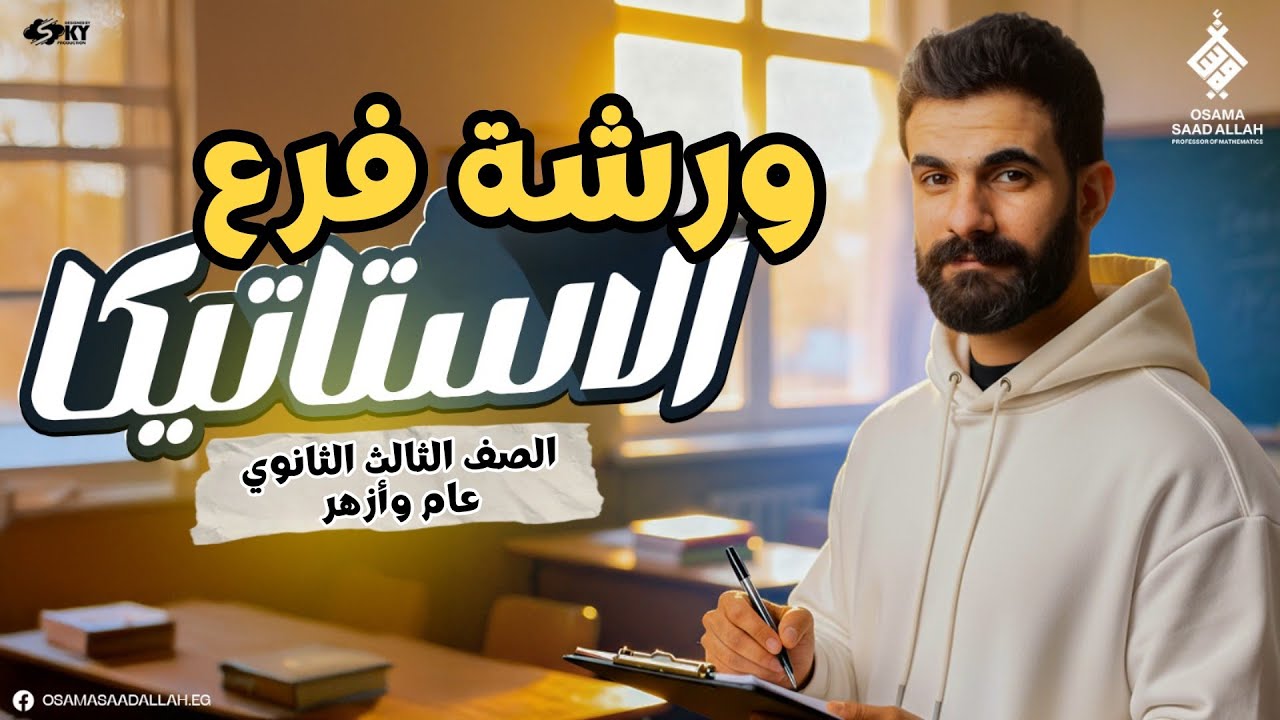 اقوى ورشة لفرع الاستاتيكا كامل ملخص شرح كامل وحل تمارين من كل المصادر - 3 ثانوي