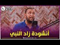 المنشد تقي الدين غريب ينشد زاد النبي وفرحنا بيه عبر بلاطو قناة رؤية شاهدووااا
