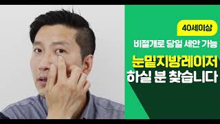 비절개 눈밑지방. 하안검