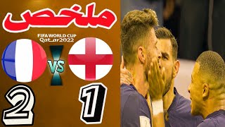 ملخص مباراة فرنسا و إنجلترا اليوم 2-1 أهداف مباراه فرنسا و إنجلترا اليوم - كأس العالم