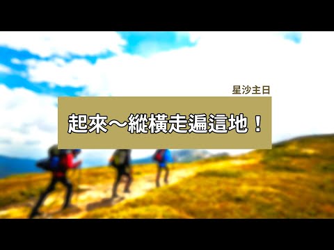 2021/07/03 - 星沙主日首播