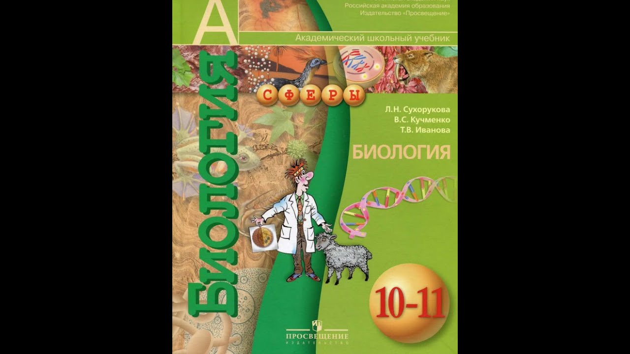 Биология 5 класс тетрадь базовый уровень. Биология 10-11 класс учебник. Биология 10 класс сферы. Учебник по биологии 10 класс. Биология 11 класс.
