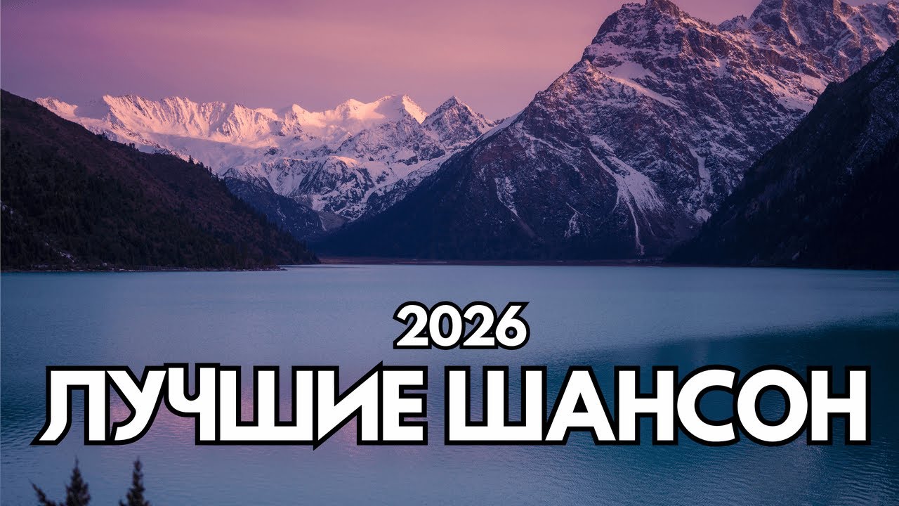 Сборник лучшего шансона за 2026, только новые хиты - песни для души