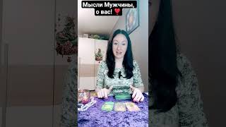 Мысли мужчины, о вас!❣️