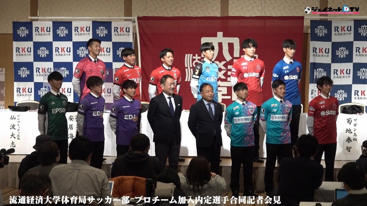 流通経済大学体育局サッカー部 プロチーム内定選手合同記者会見 - YouTube