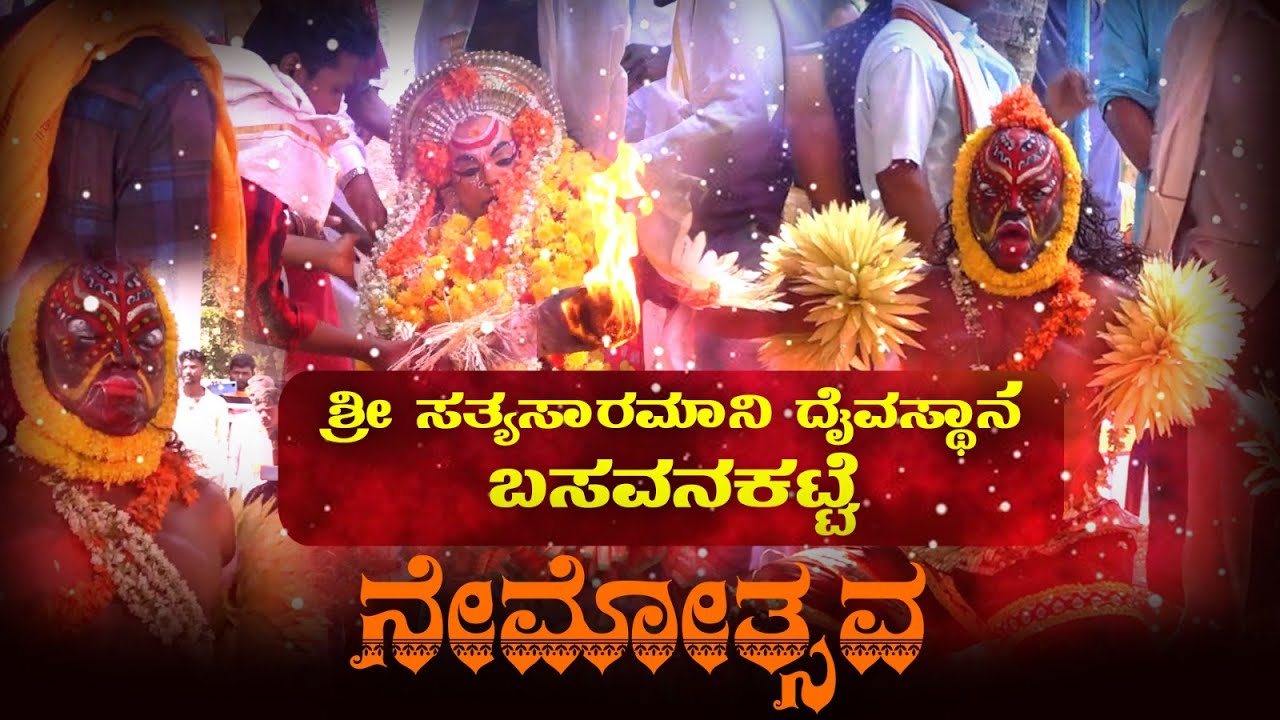 ಸತ್ಯಸಾರಮಾನಿ ನೇಮೋತ್ಸವ  ಬಸವನಕಟ್ಟೆ, ಮೆಣಸಿಕೂಡಿಗೆ|| menasikudige || MMC studio Balehonnur