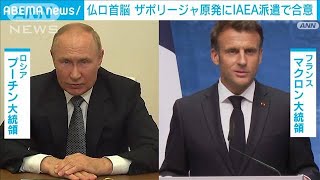 仏ロ首脳が電話会談 ザポリージャ原発にIAEA派遣で合意(2022年8月20日)