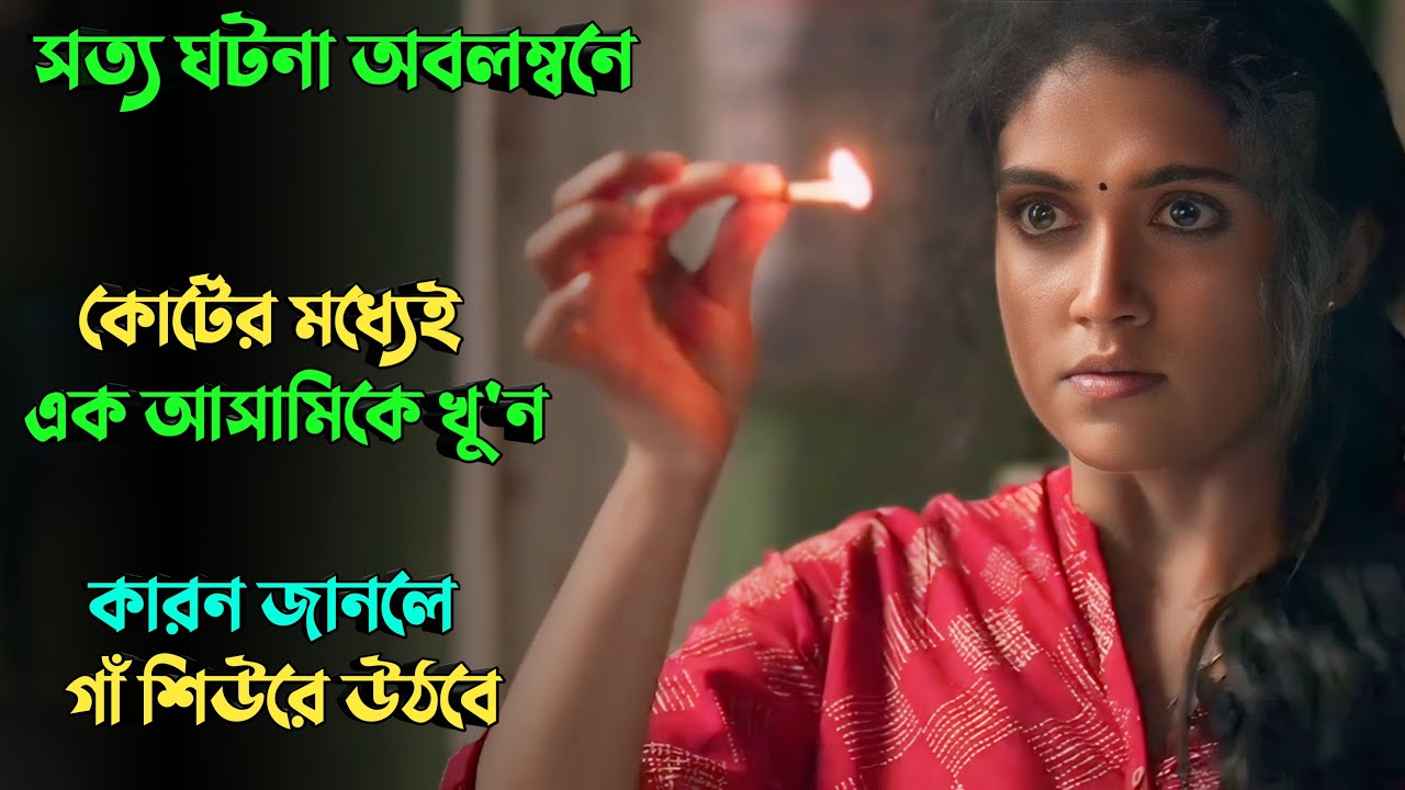 ভারতের নাগপুরের সাড়া জাগানো সত্য ঘটনা  | Suspense thriller movie explained in bangla | plabon world